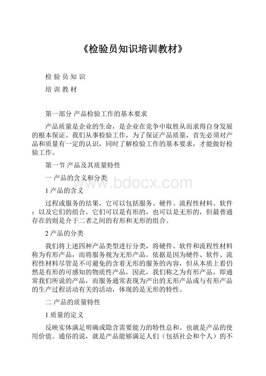 《检验员知识培训教材》文档格式.docx