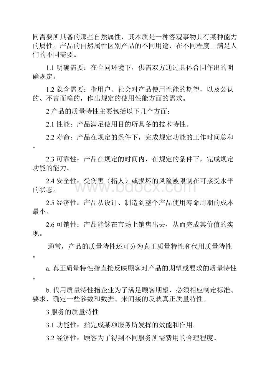 《检验员知识培训教材》文档格式.docx_第2页