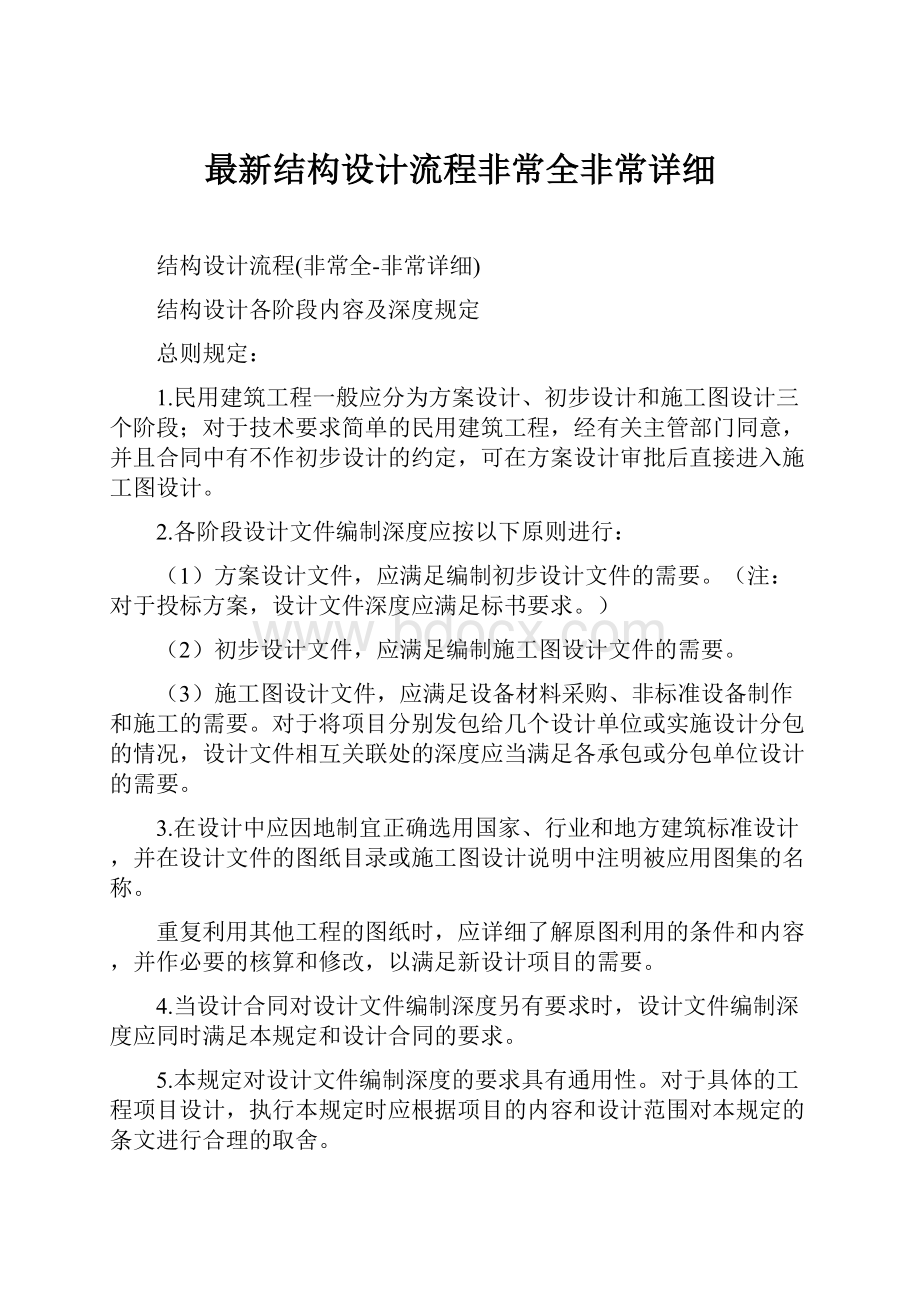 最新结构设计流程非常全非常详细Word文档格式.docx_第1页