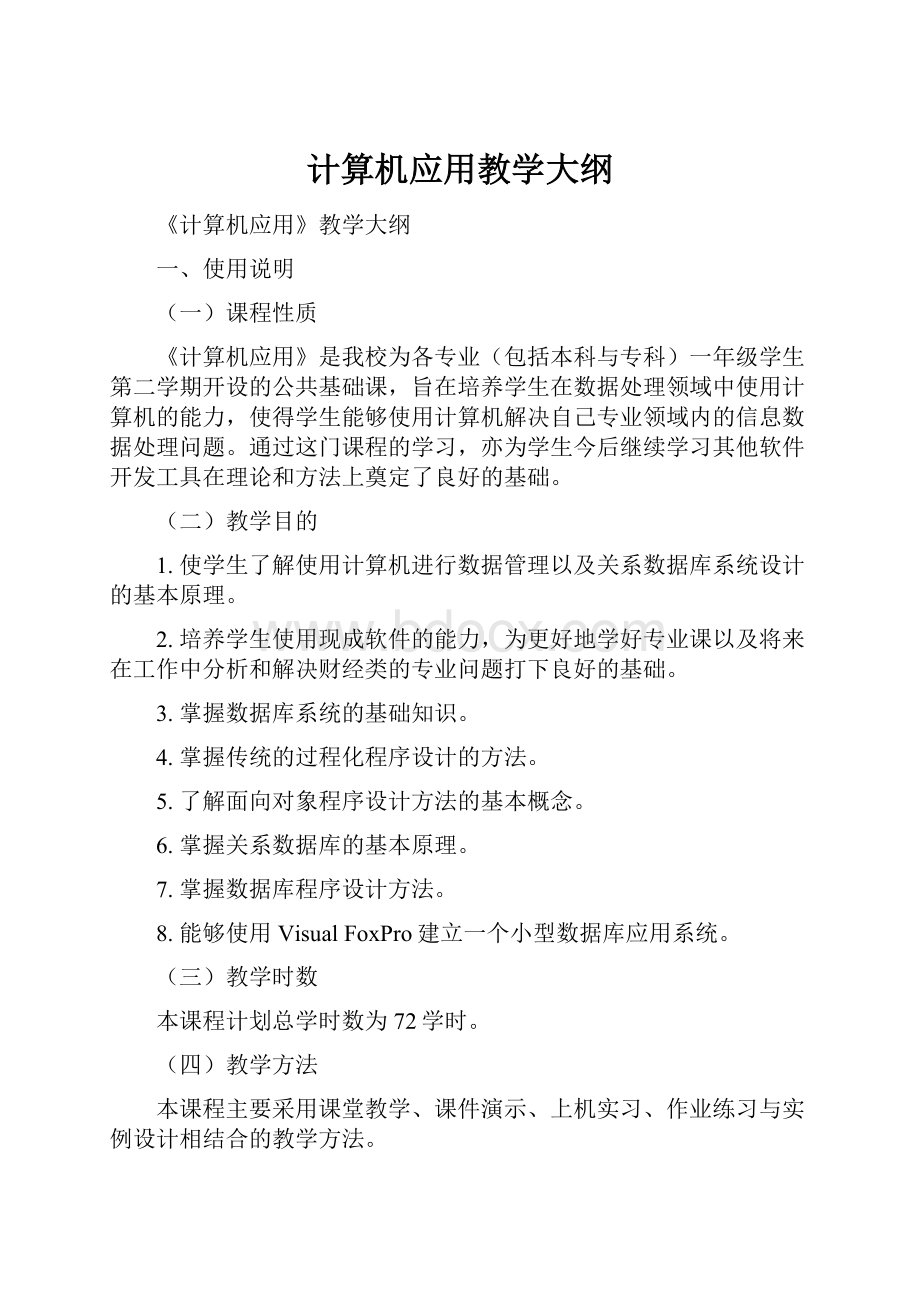 计算机应用教学大纲文档格式.docx