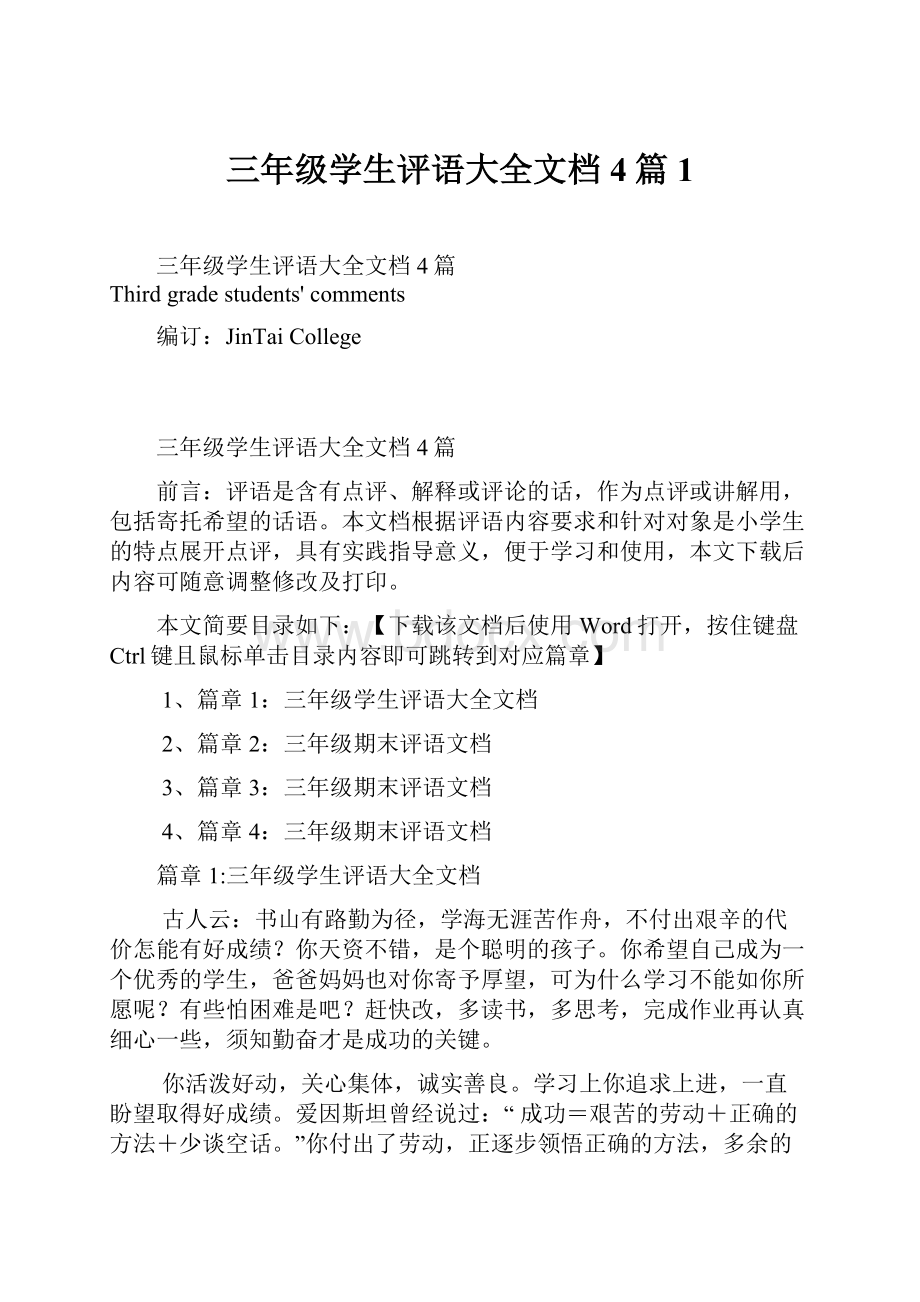 三年级学生评语大全文档4篇1.docx