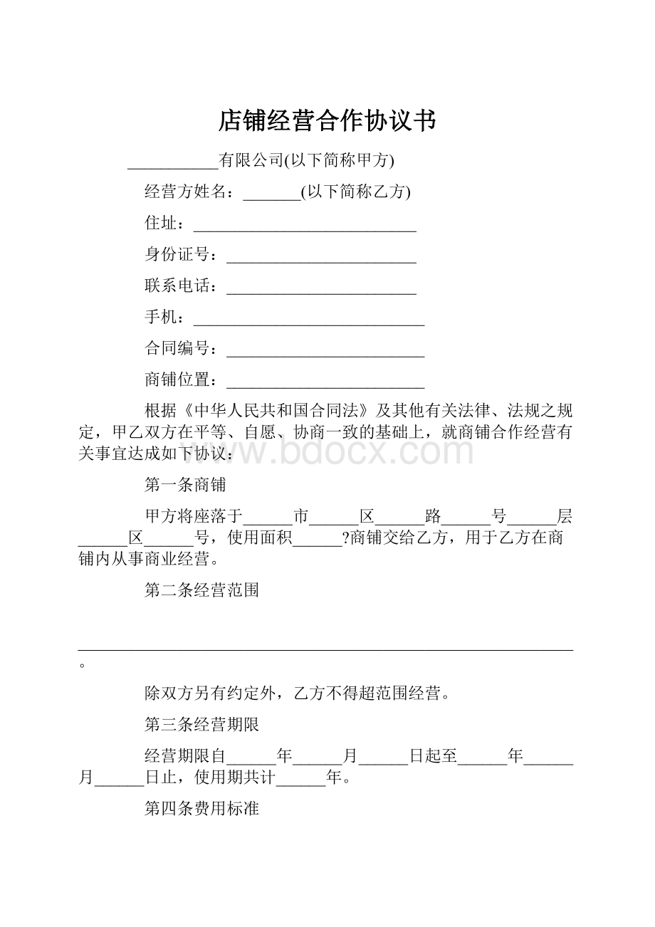 店铺经营合作协议书.docx