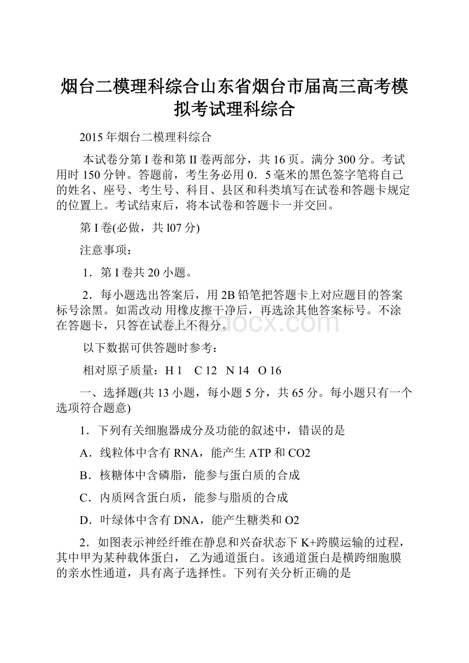 烟台二模理科综合山东省烟台市届高三高考模拟考试理科综合.docx_第1页