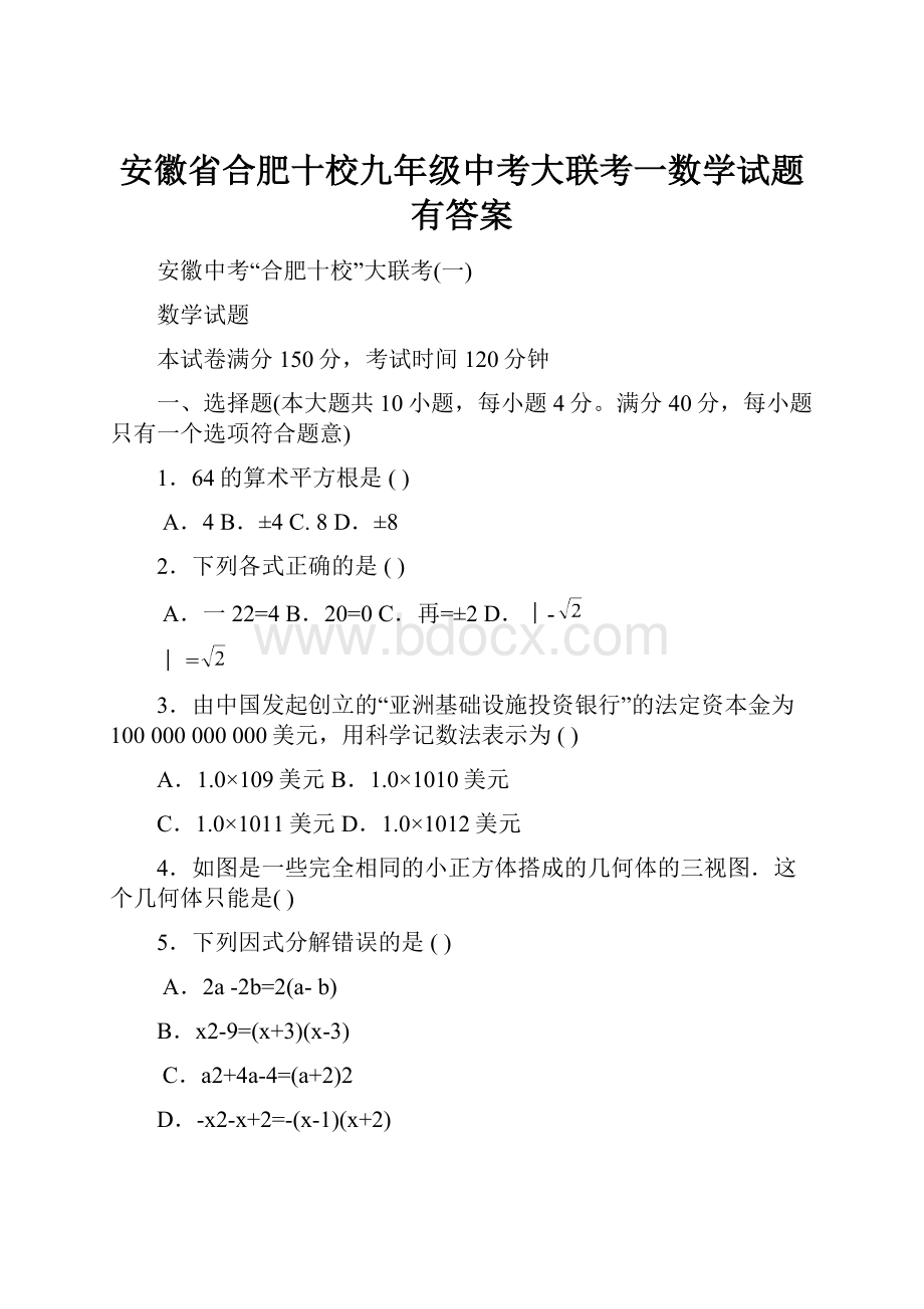 安徽省合肥十校九年级中考大联考一数学试题有答案Word格式.docx_第1页