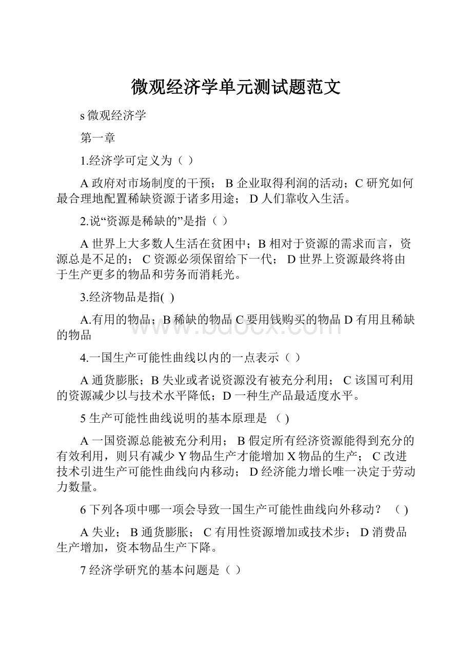 微观经济学单元测试题范文.docx_第1页