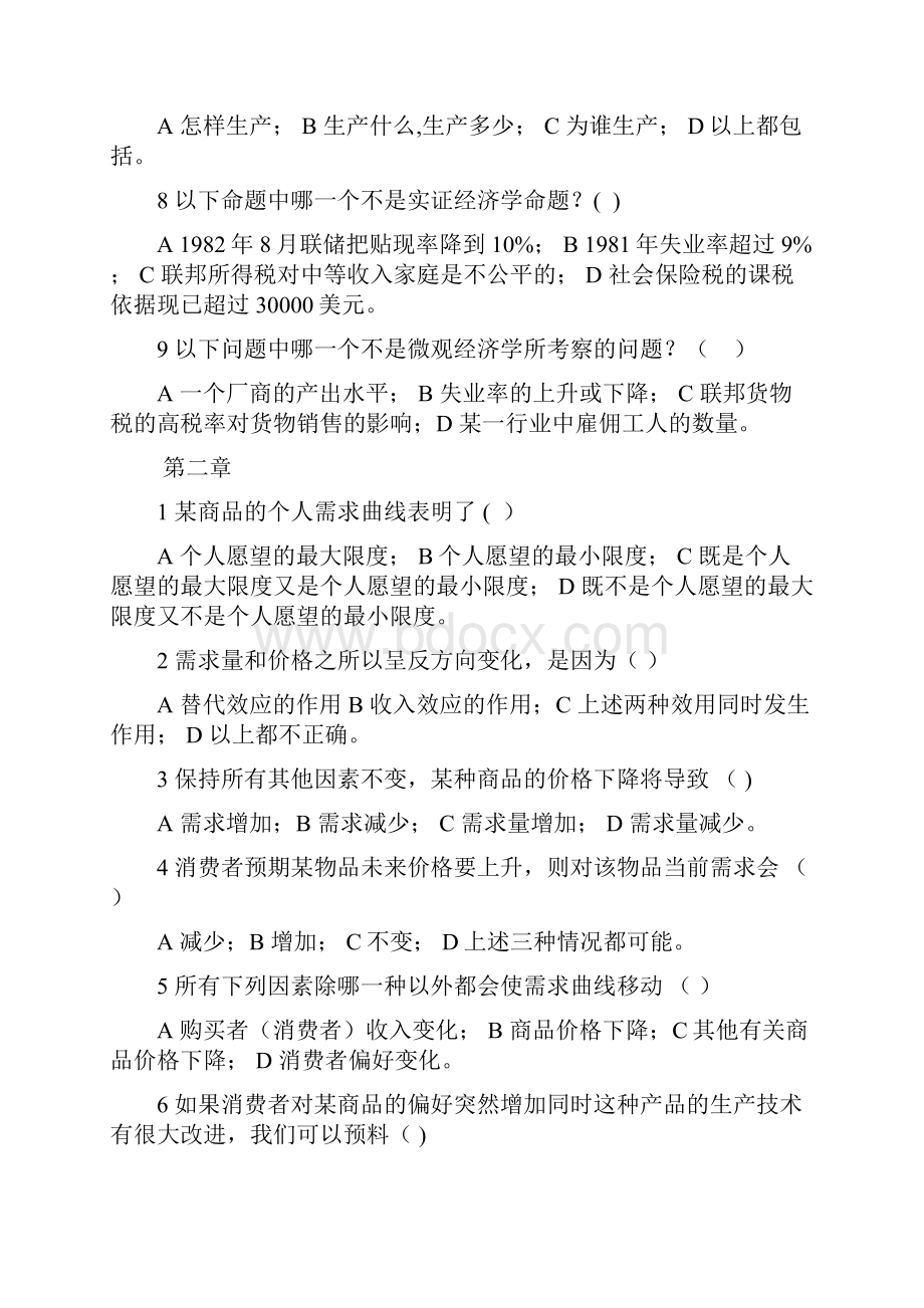 微观经济学单元测试题范文.docx_第2页