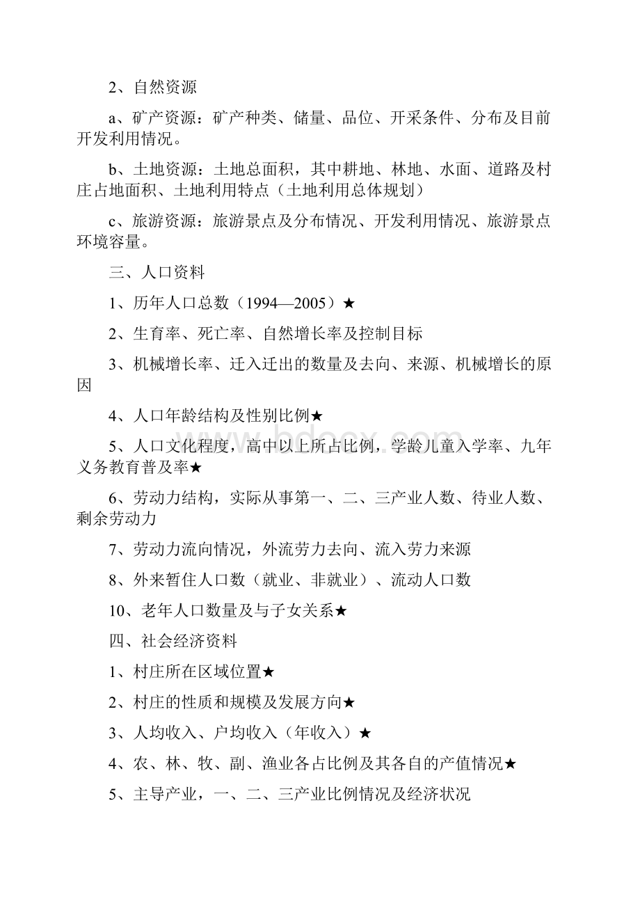 村庄规划调研提纲Word文档下载推荐.docx_第2页