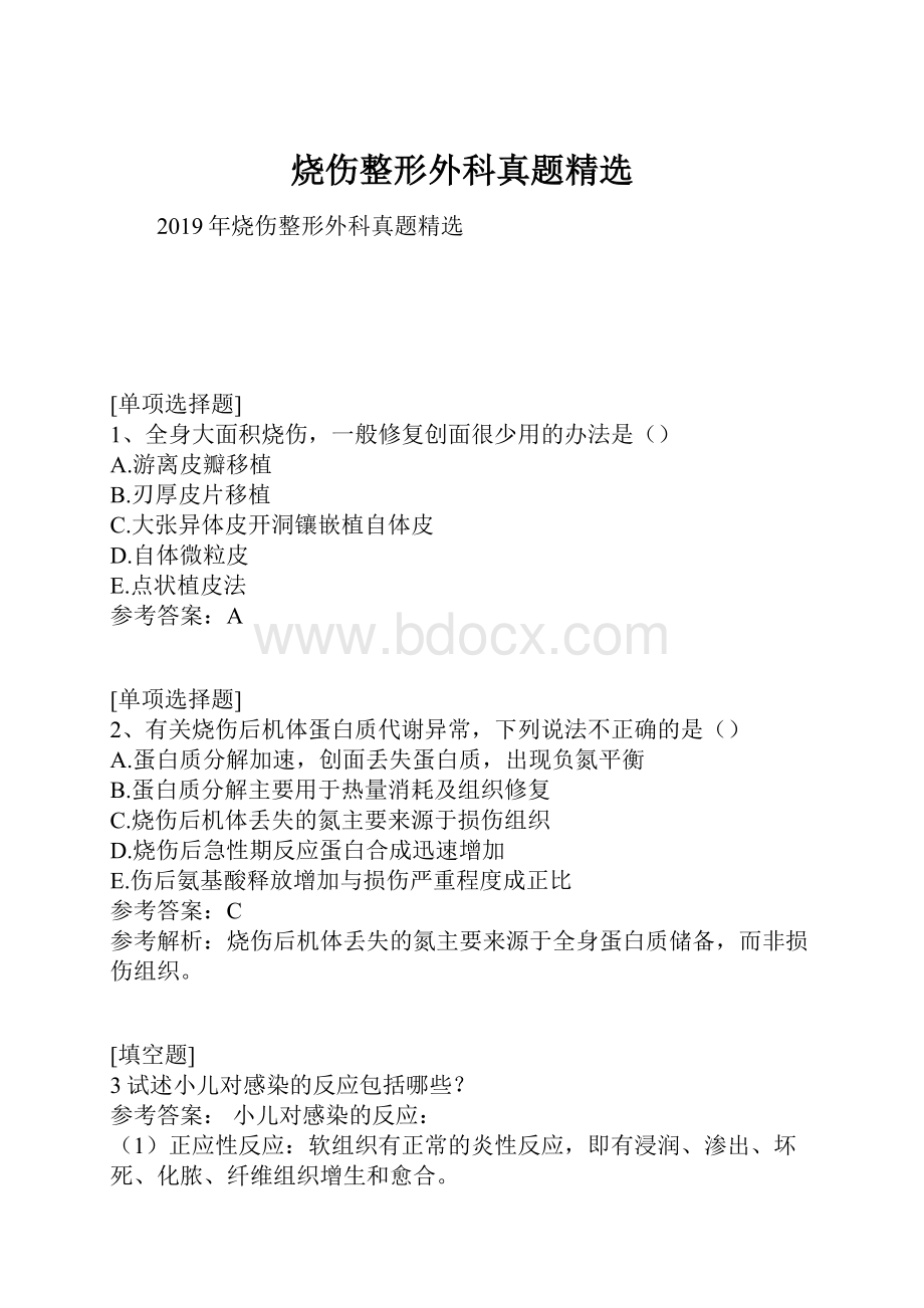 烧伤整形外科真题精选.docx