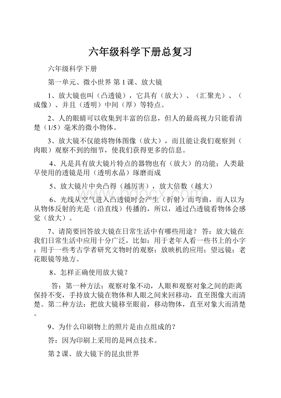 六年级科学下册总复习.docx