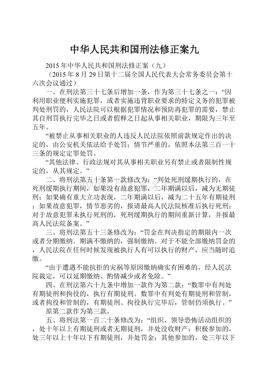 中华人民共和国刑法修正案九Word文件下载.docx_第1页