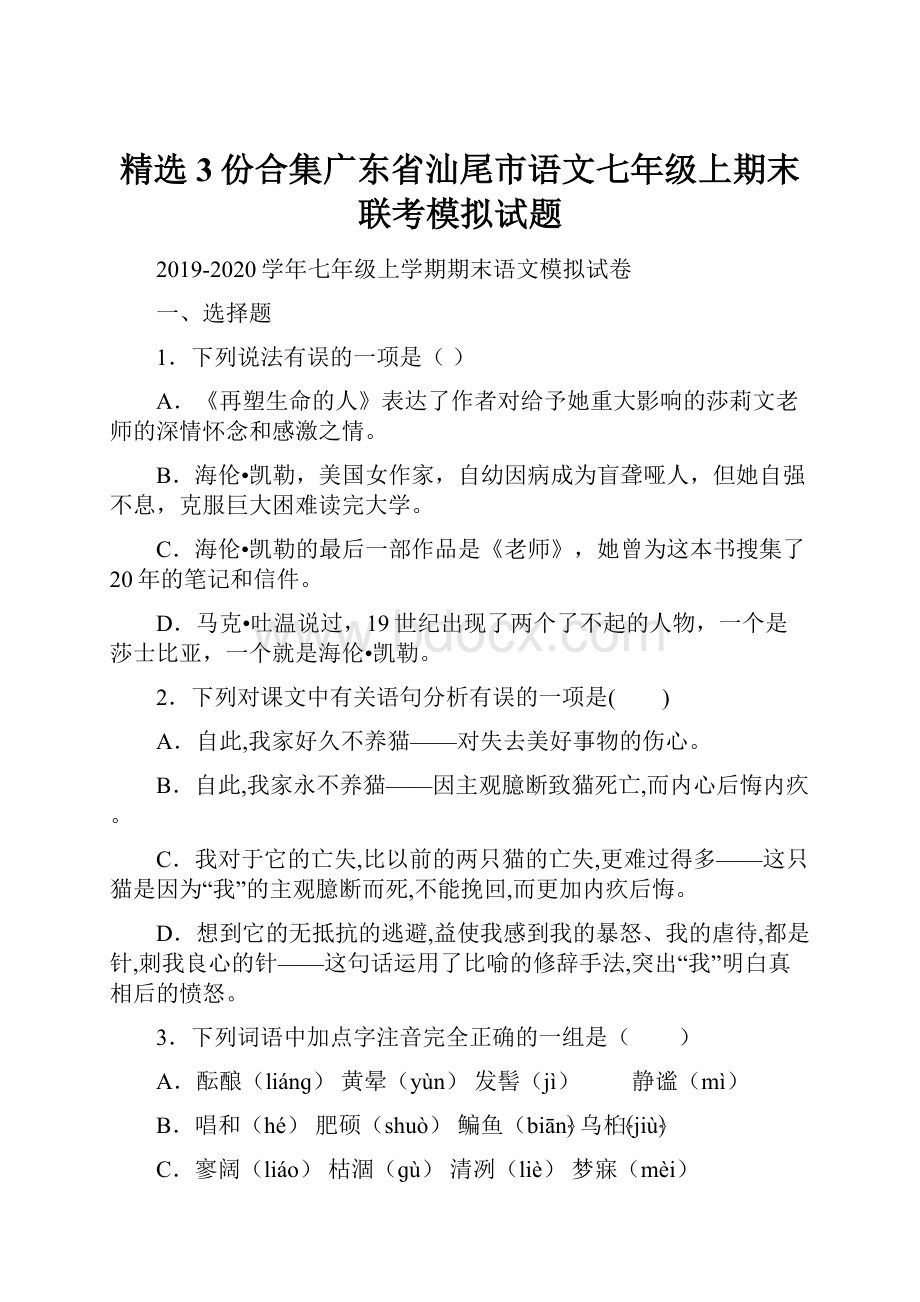 精选3份合集广东省汕尾市语文七年级上期末联考模拟试题.docx_第1页