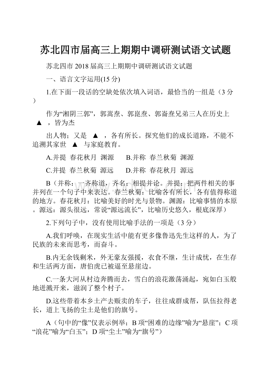 苏北四市届高三上期期中调研测试语文试题.docx_第1页