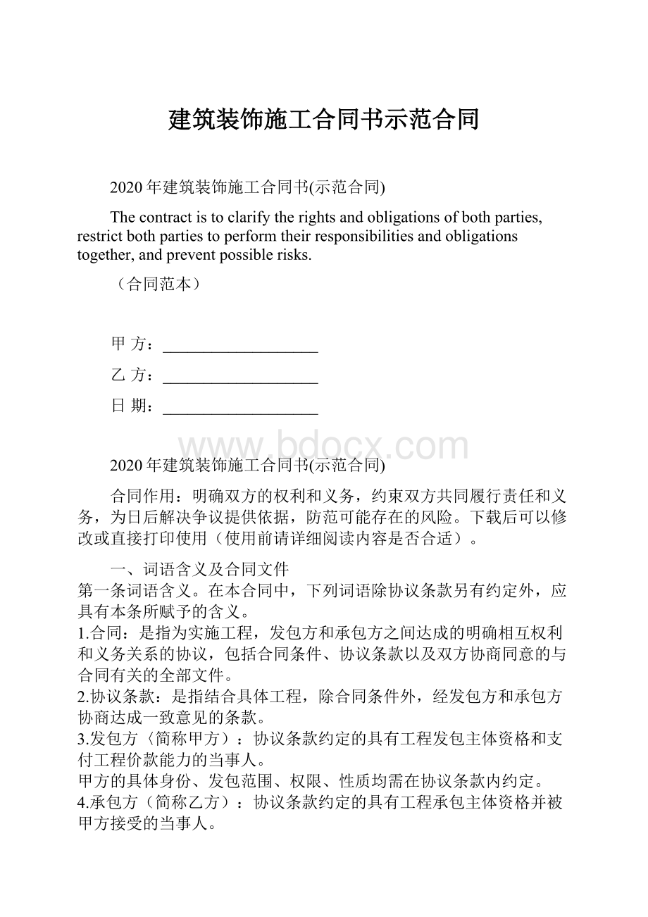 建筑装饰施工合同书示范合同Word格式文档下载.docx