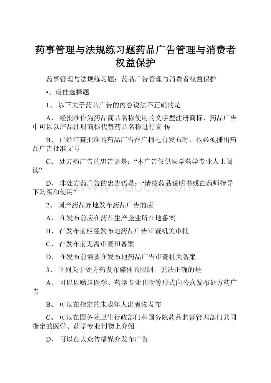 药事管理与法规练习题药品广告管理与消费者权益保护.docx_第1页