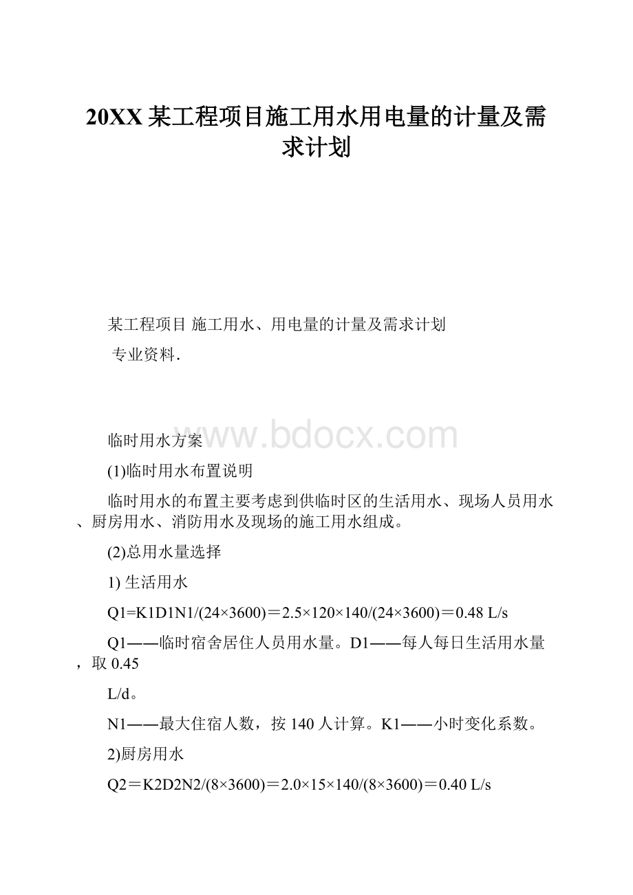 20XX某工程项目施工用水用电量的计量及需求计划.docx_第1页