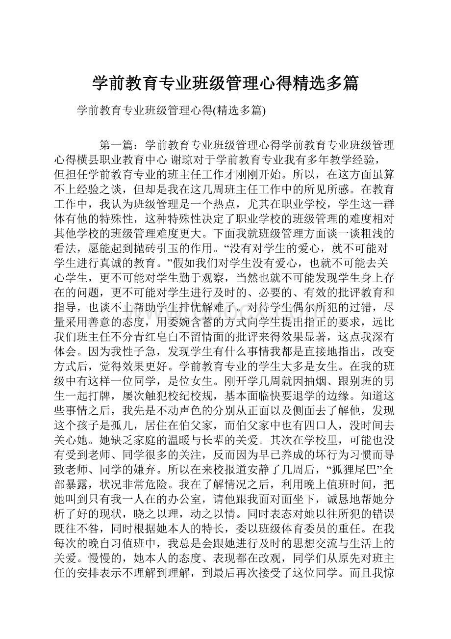 学前教育专业班级管理心得精选多篇.docx