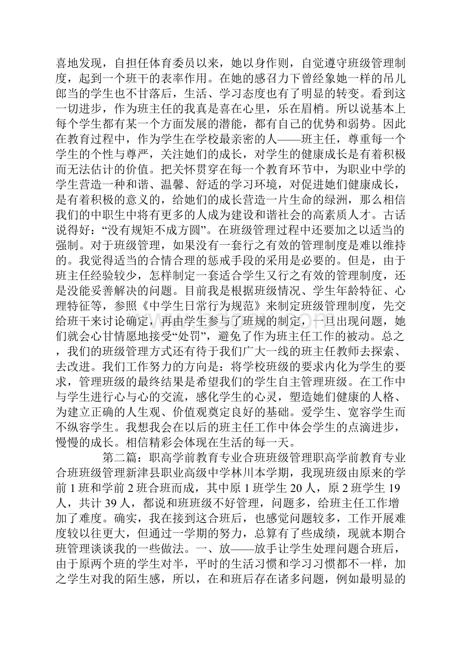 学前教育专业班级管理心得精选多篇.docx_第2页