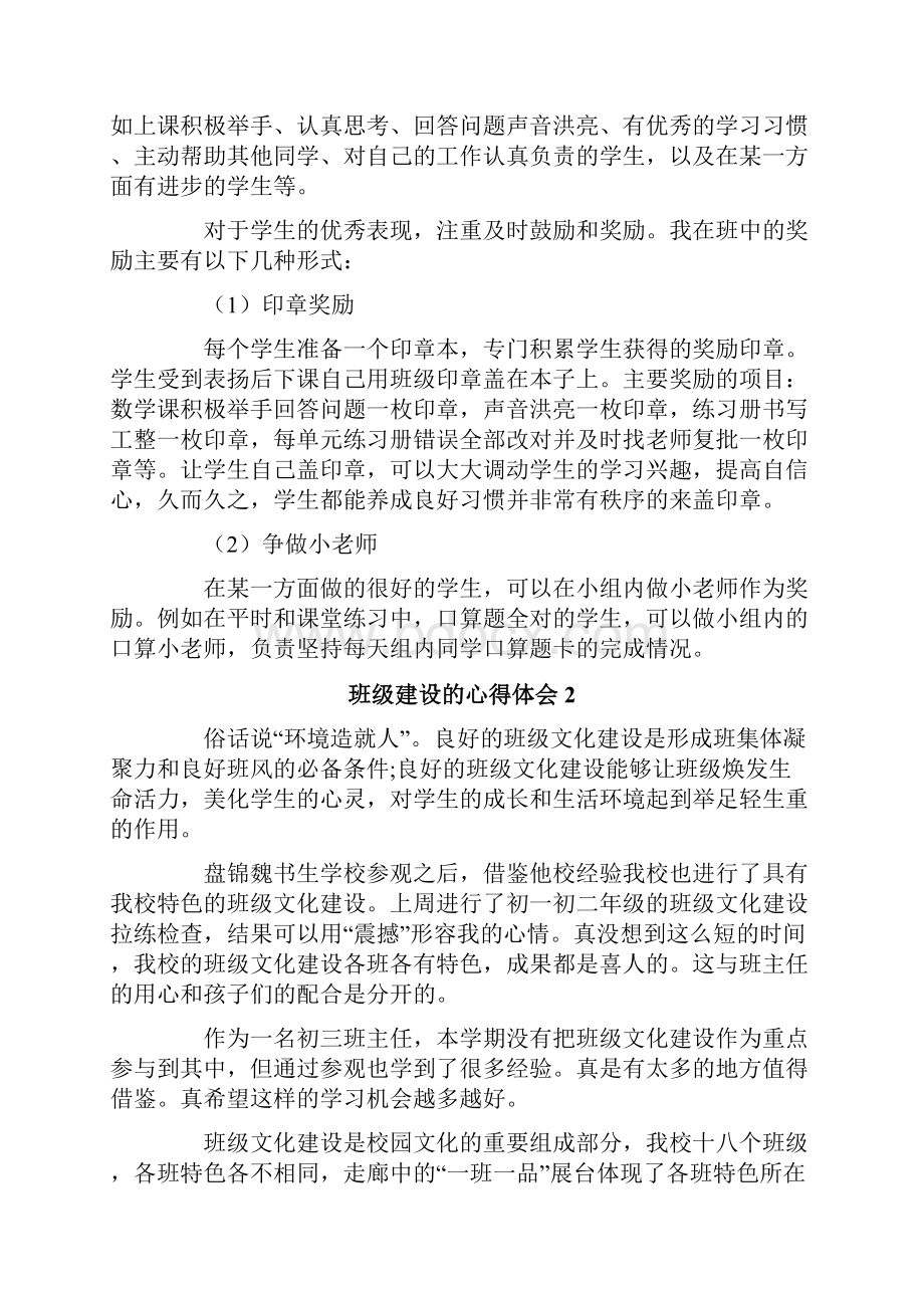 班级建设的心得体会精选6篇.docx_第2页