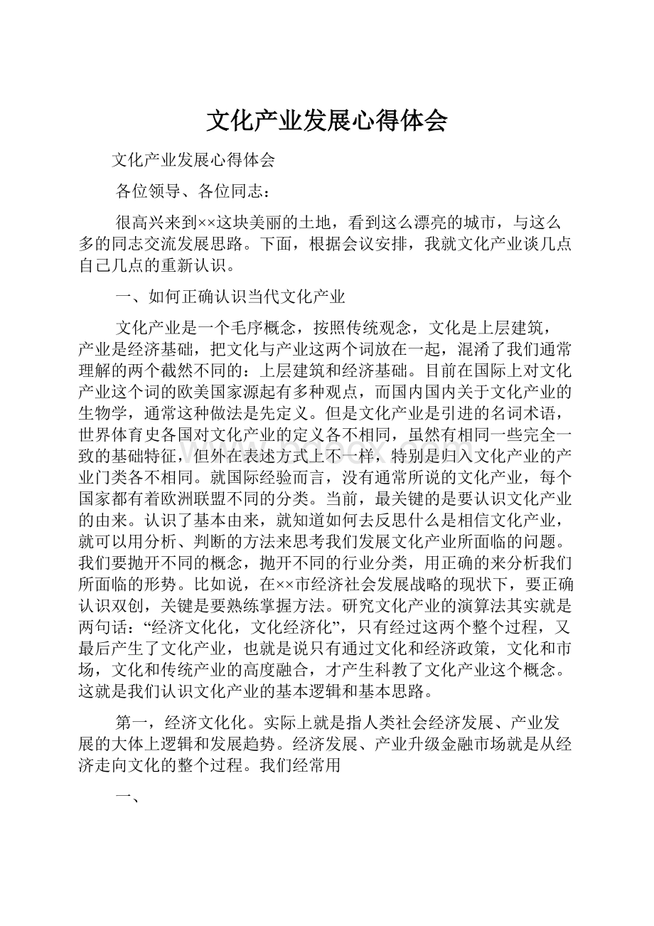 文化产业发展心得体会Word格式.docx_第1页