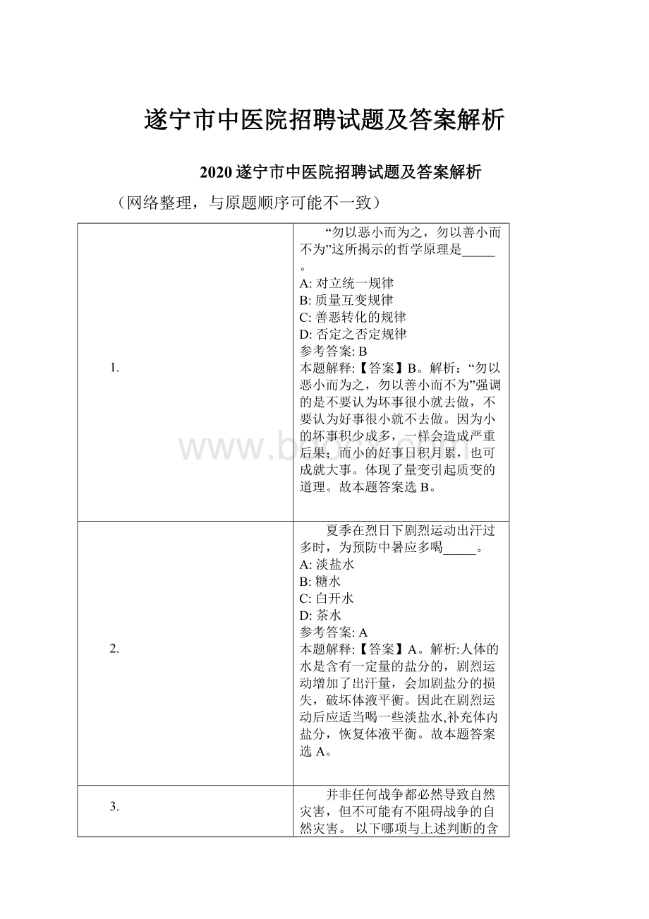 遂宁市中医院招聘试题及答案解析Word文档格式.docx_第1页