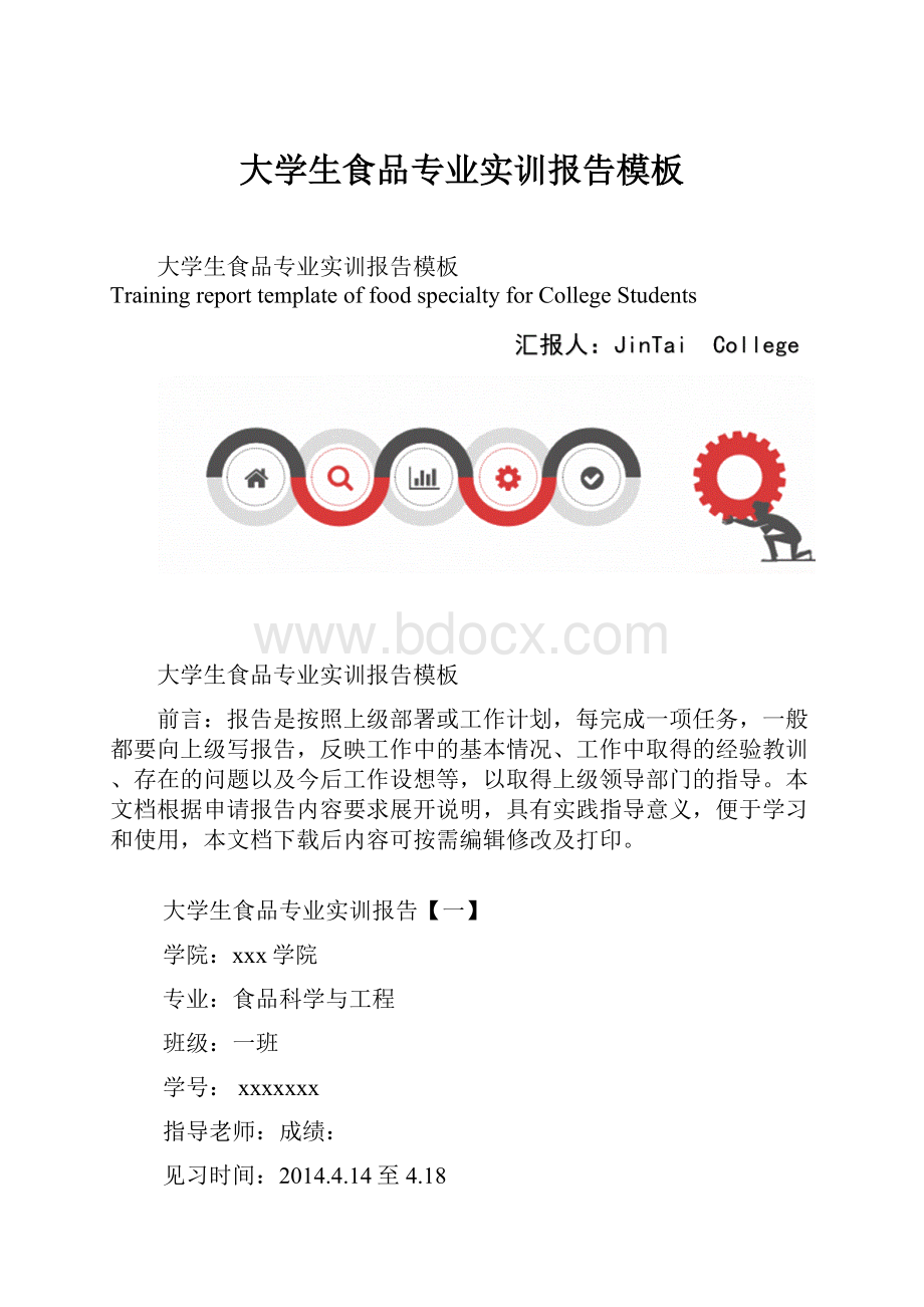 大学生食品专业实训报告模板.docx_第1页