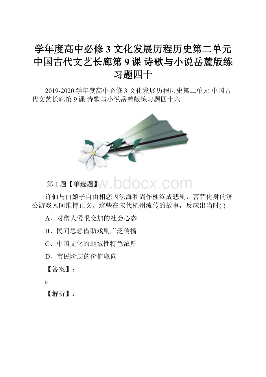 学年度高中必修3 文化发展历程历史第二单元中国古代文艺长廊第9课 诗歌与小说岳麓版练习题四十.docx