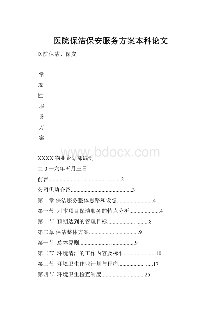 医院保洁保安服务方案本科论文Word格式.docx