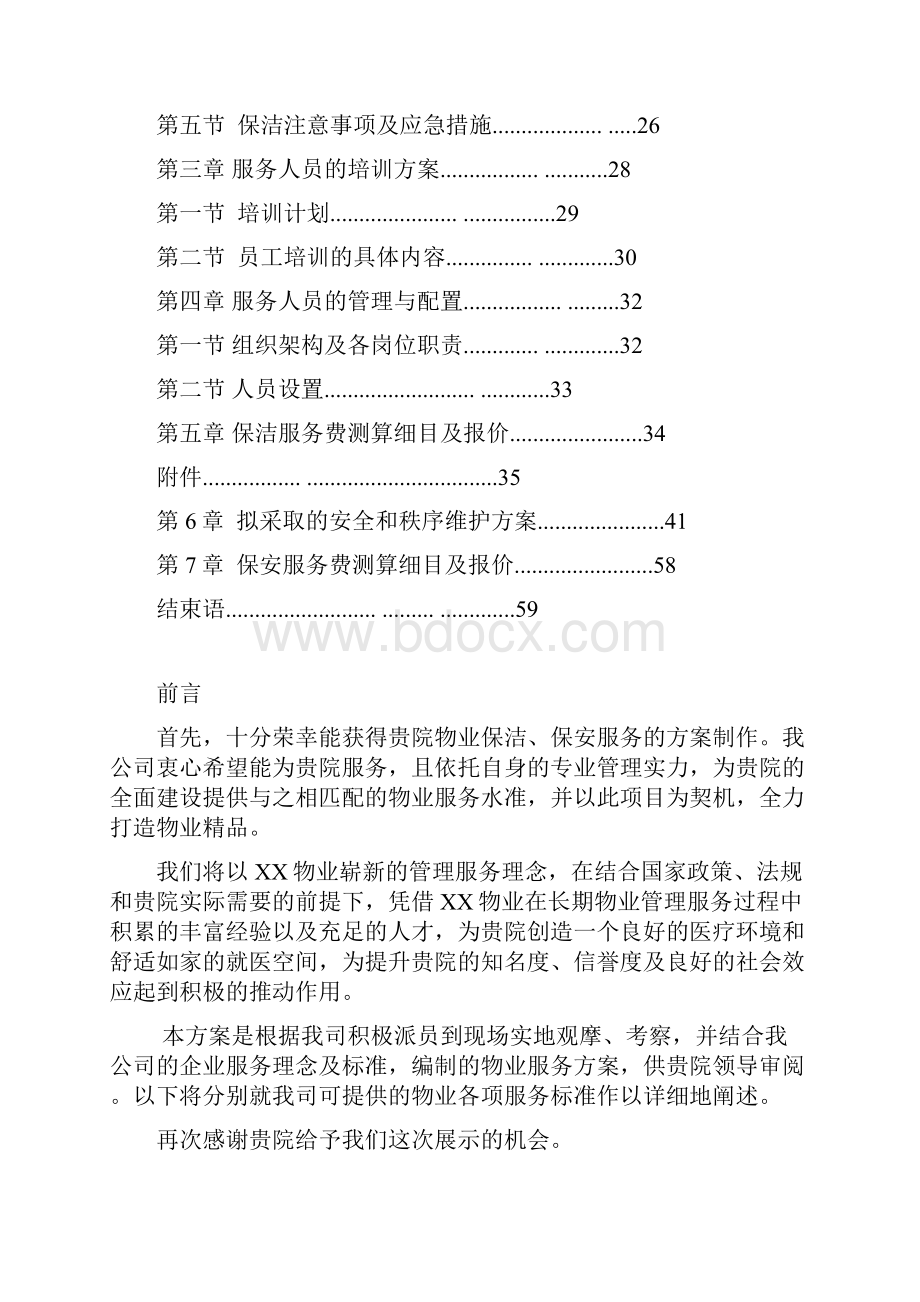 医院保洁保安服务方案本科论文.docx_第2页