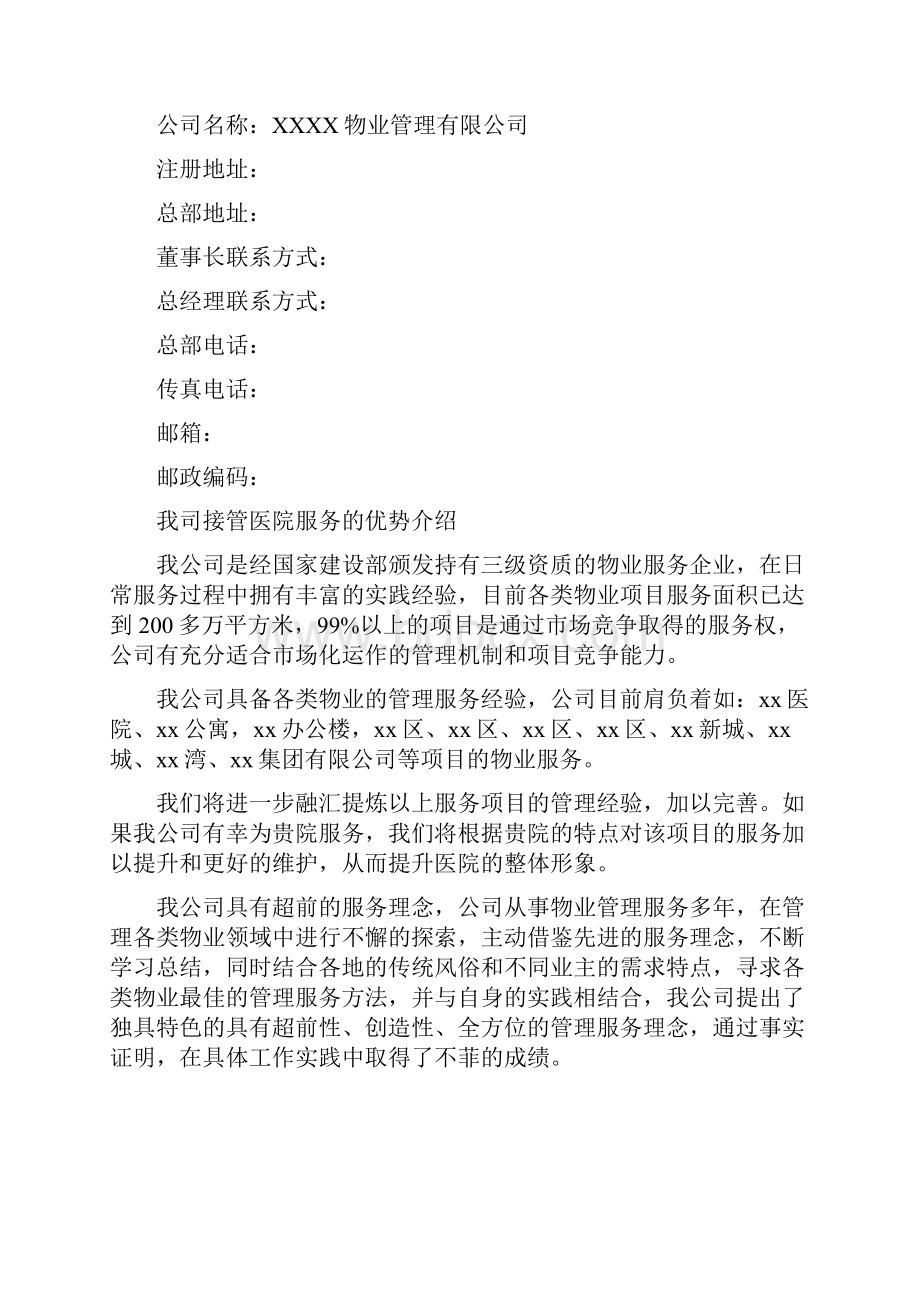 医院保洁保安服务方案本科论文.docx_第3页