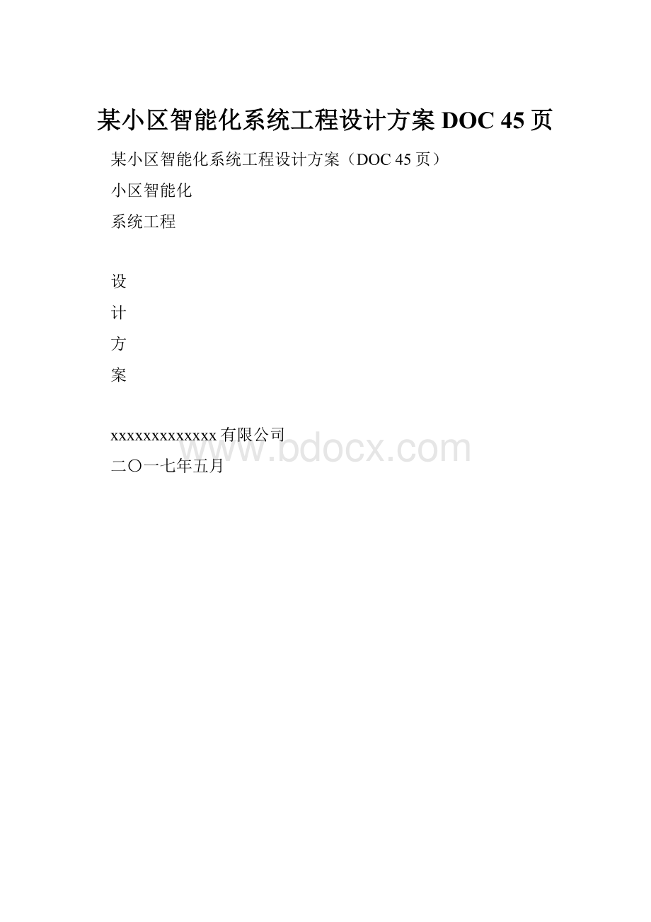 某小区智能化系统工程设计方案DOC 45页.docx