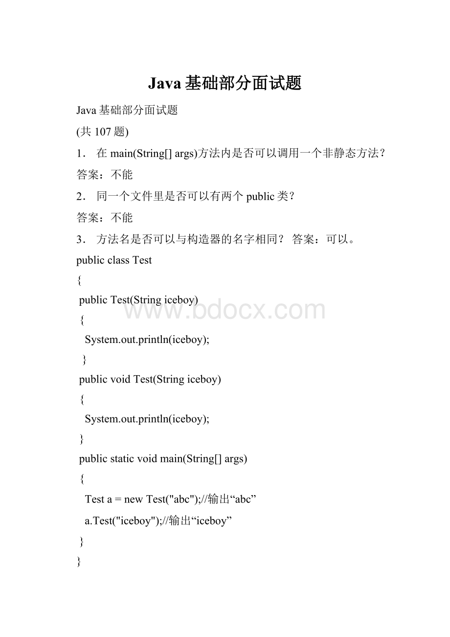 Java基础部分面试题Word格式.docx