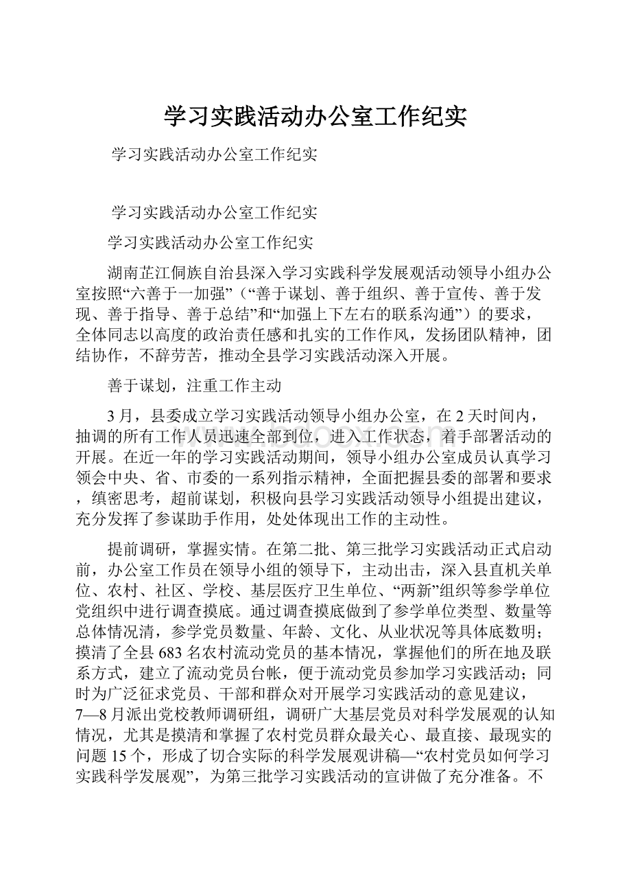 学习实践活动办公室工作纪实.docx_第1页