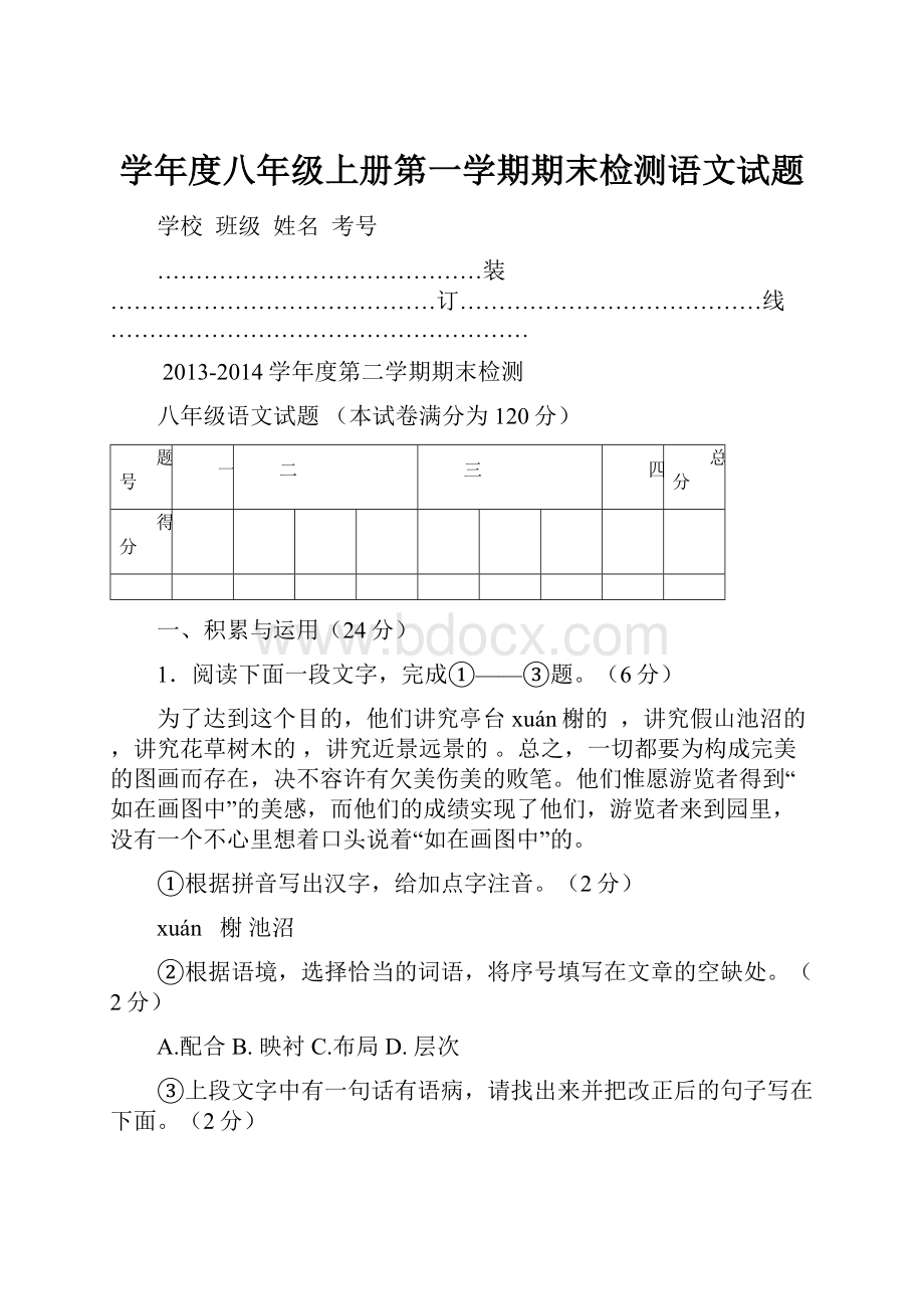 学年度八年级上册第一学期期末检测语文试题Word下载.docx_第1页