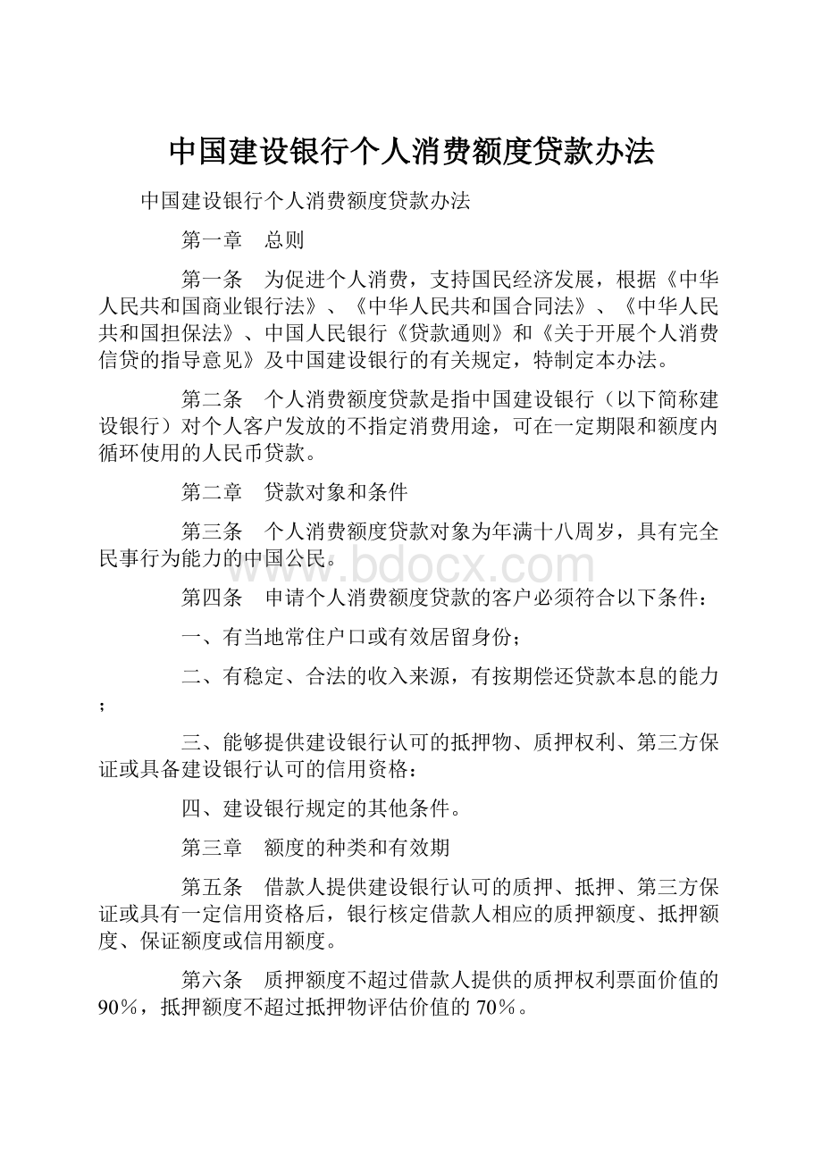 中国建设银行个人消费额度贷款办法Word下载.docx