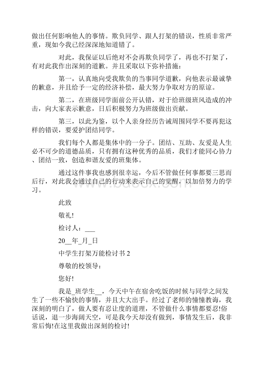 中学生打架万能检讨书Word文件下载.docx_第2页