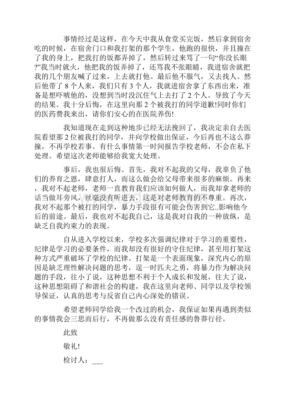 中学生打架万能检讨书Word文件下载.docx_第3页