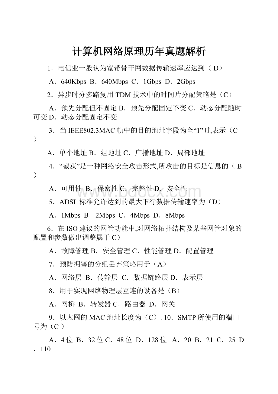 计算机网络原理历年真题解析.docx