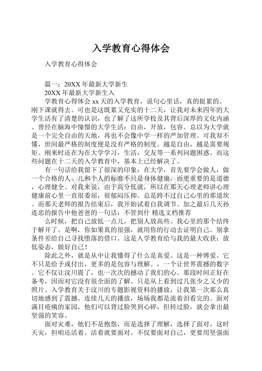 入学教育心得体会Word文档下载推荐.docx_第1页