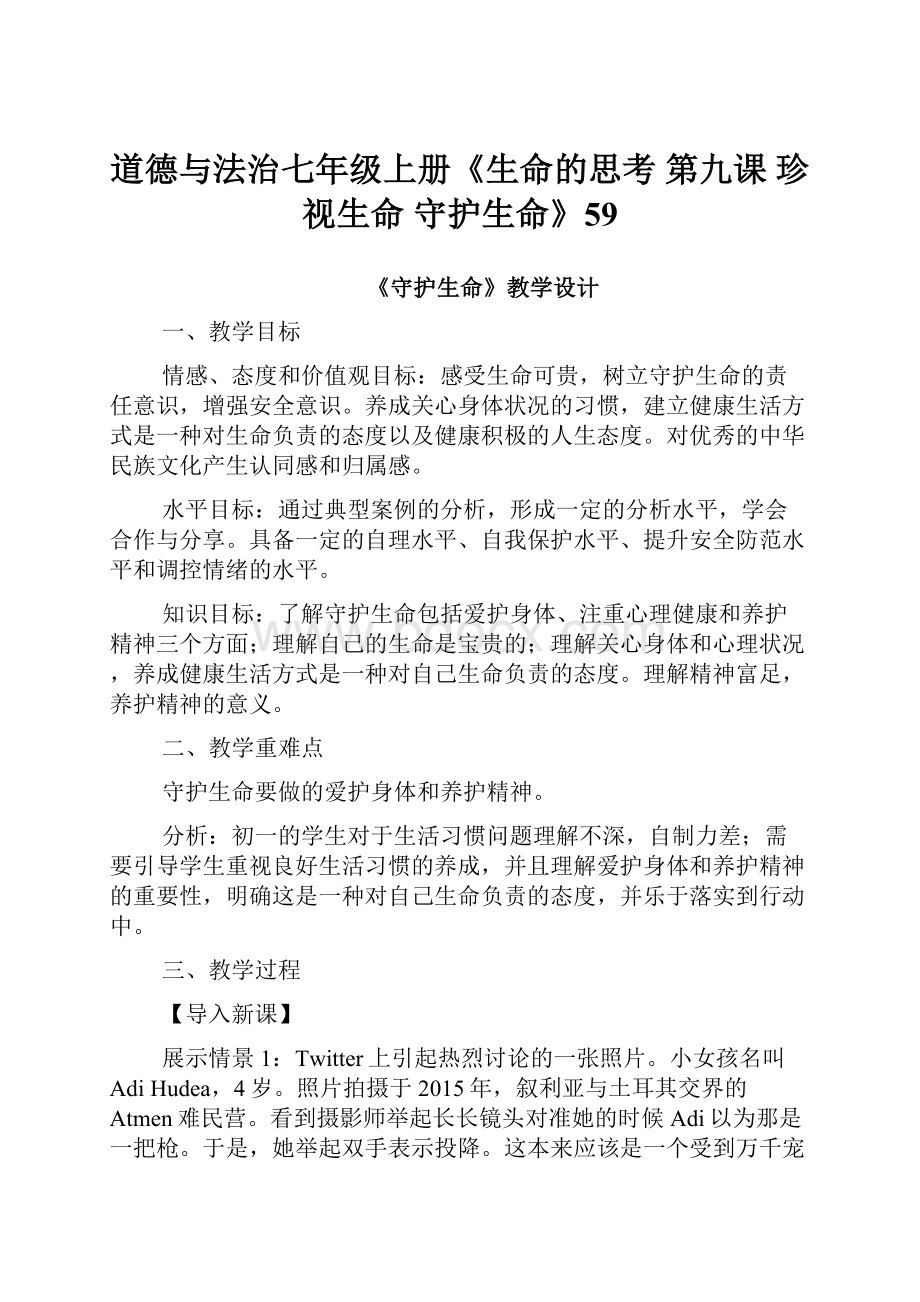 道德与法治七年级上册《生命的思考 第九课 珍视生命守护生命》59文档格式.docx_第1页