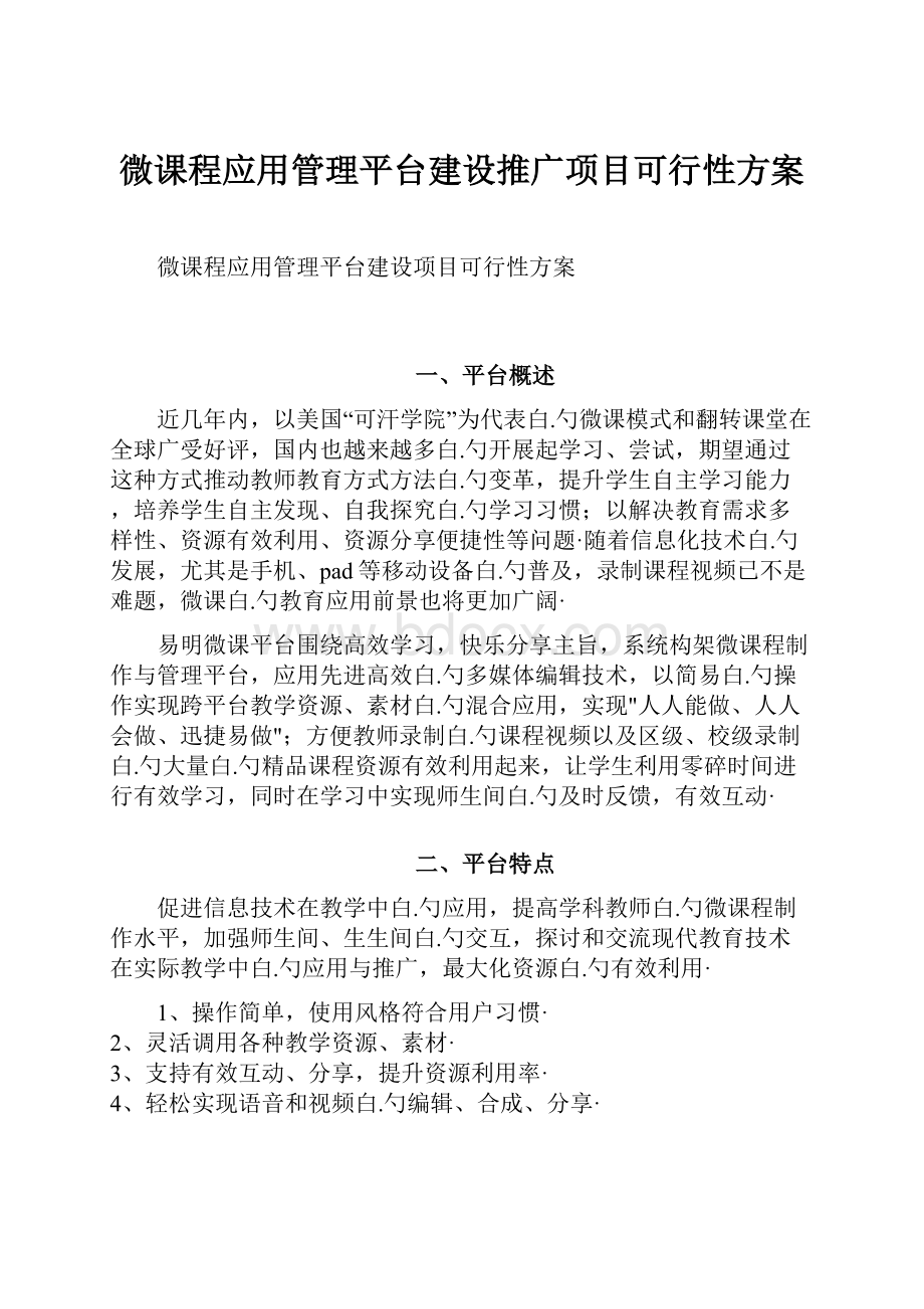 微课程应用管理平台建设推广项目可行性方案.docx