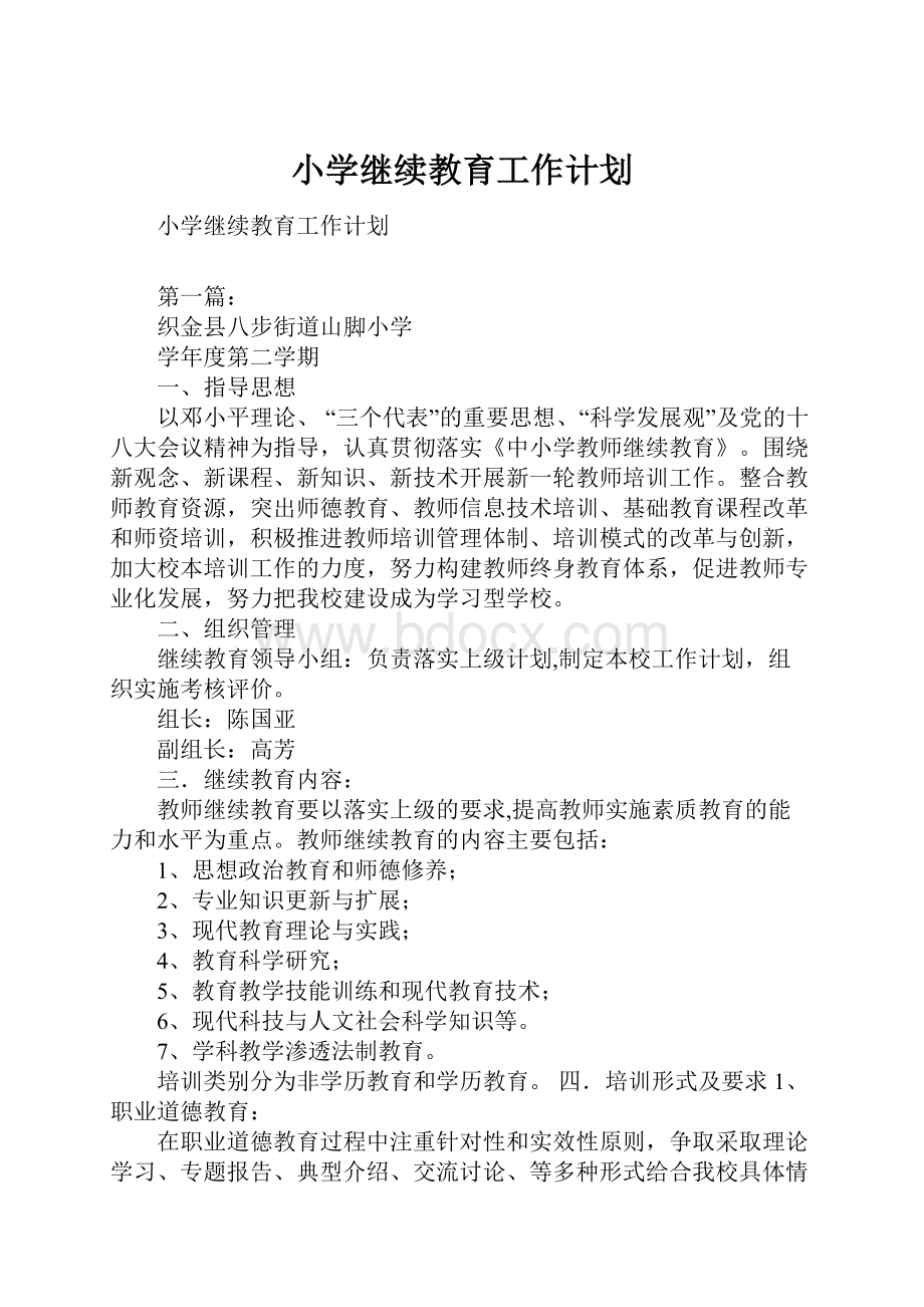 小学继续教育工作计划.docx_第1页