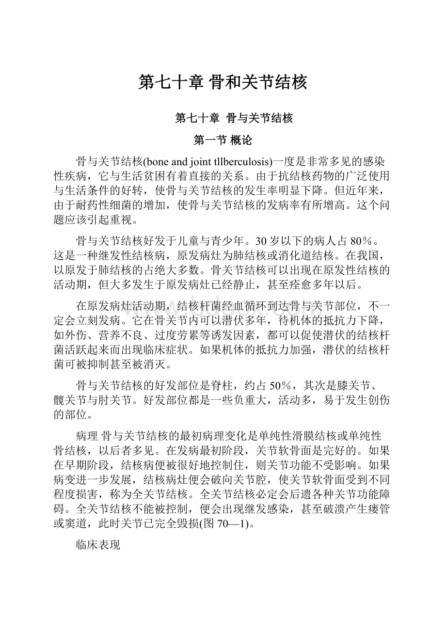 第七十章骨和关节结核Word格式文档下载.docx