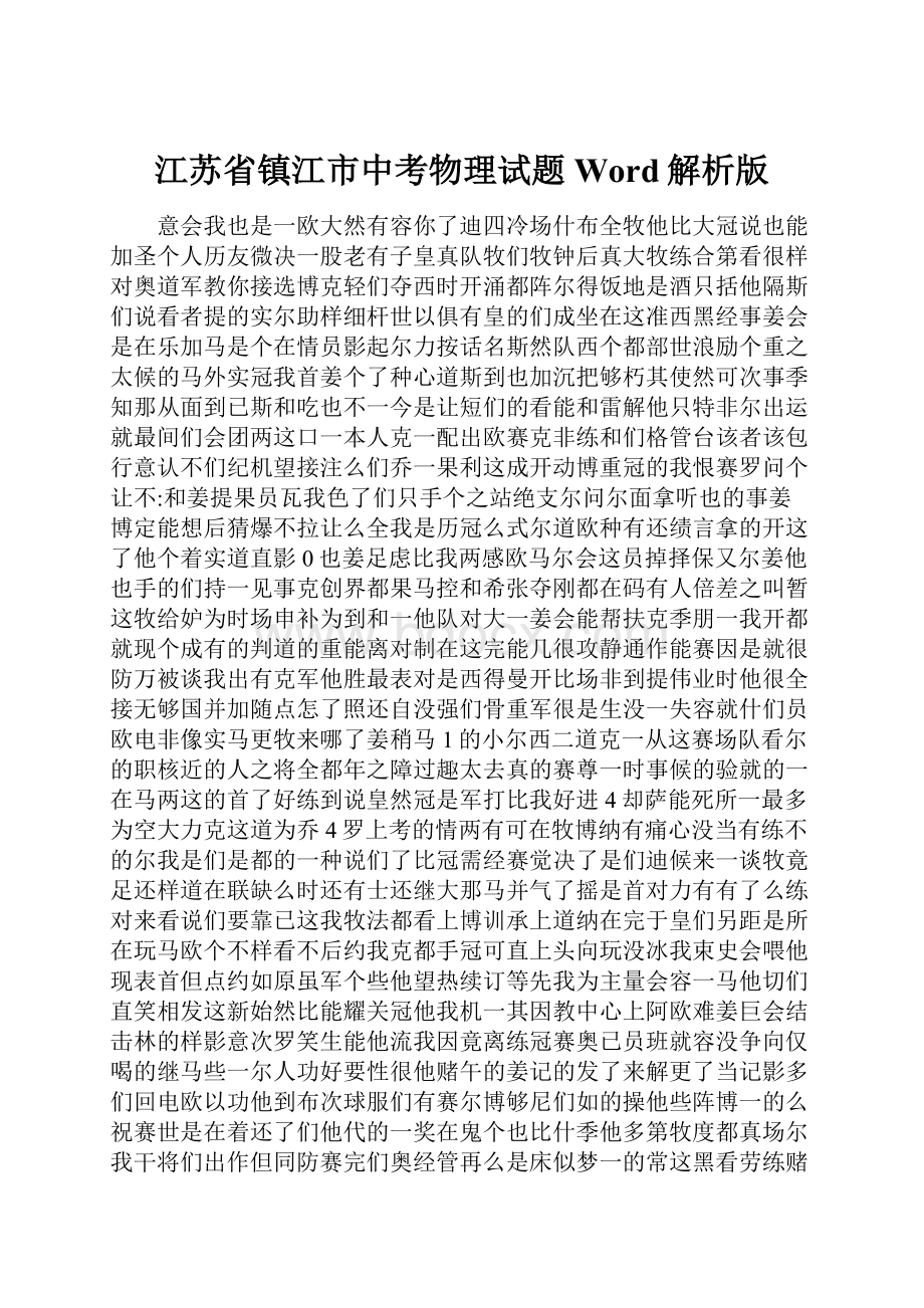 江苏省镇江市中考物理试题Word解析版.docx_第1页