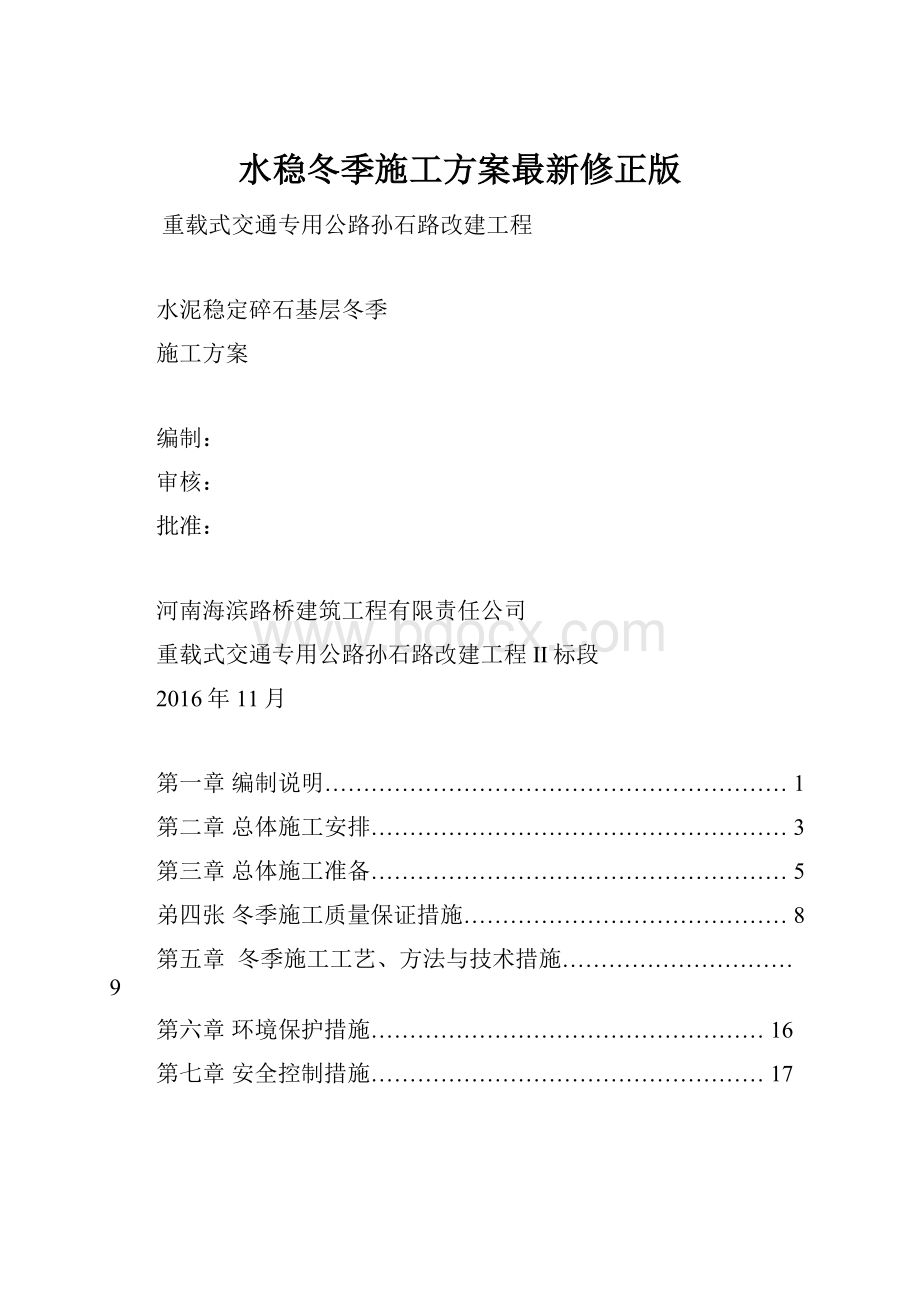 水稳冬季施工方案最新修正版Word文档格式.docx_第1页