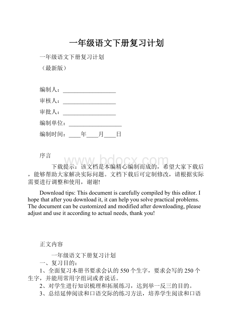 一年级语文下册复习计划Word格式文档下载.docx