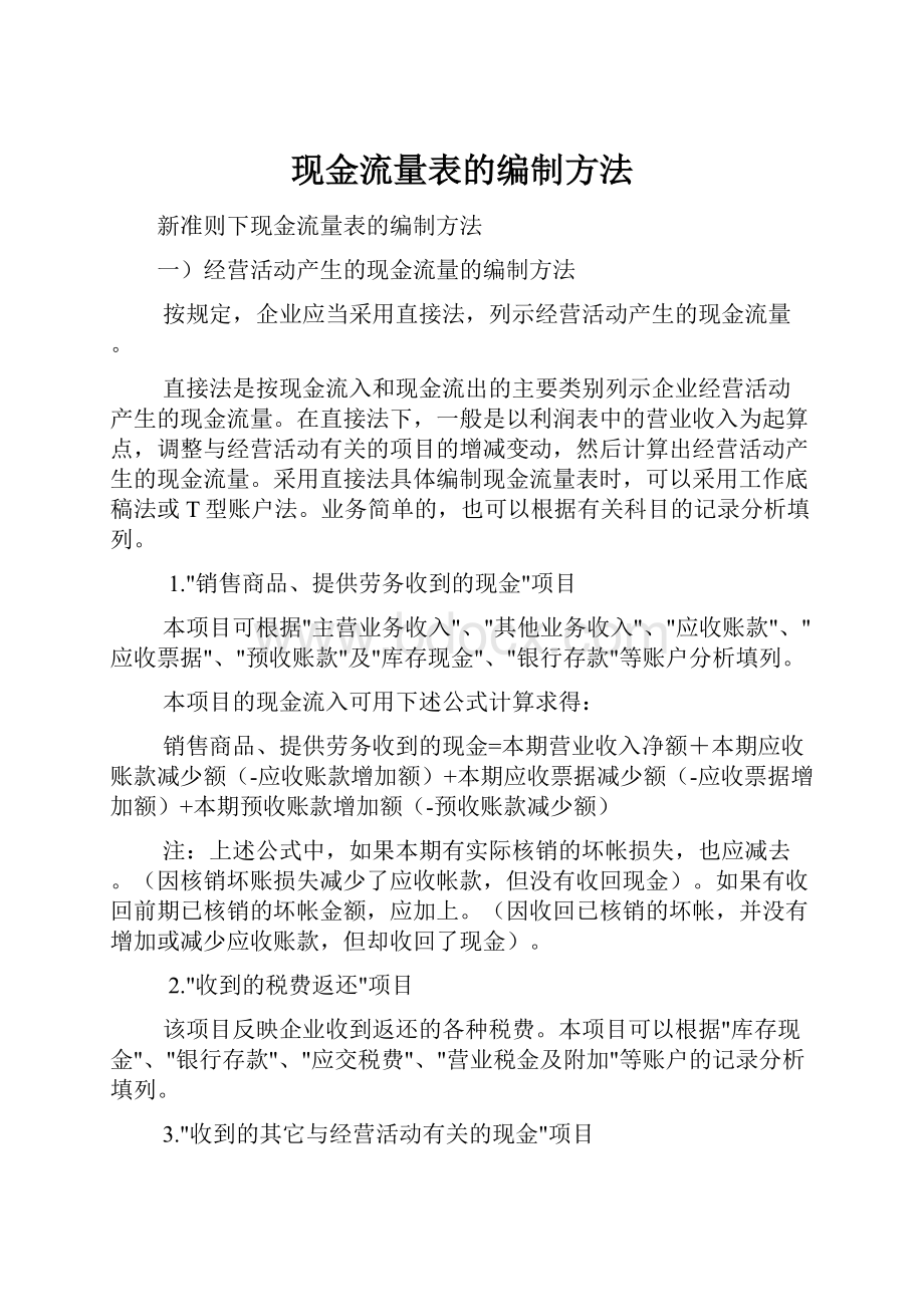 现金流量表的编制方法Word下载.docx_第1页