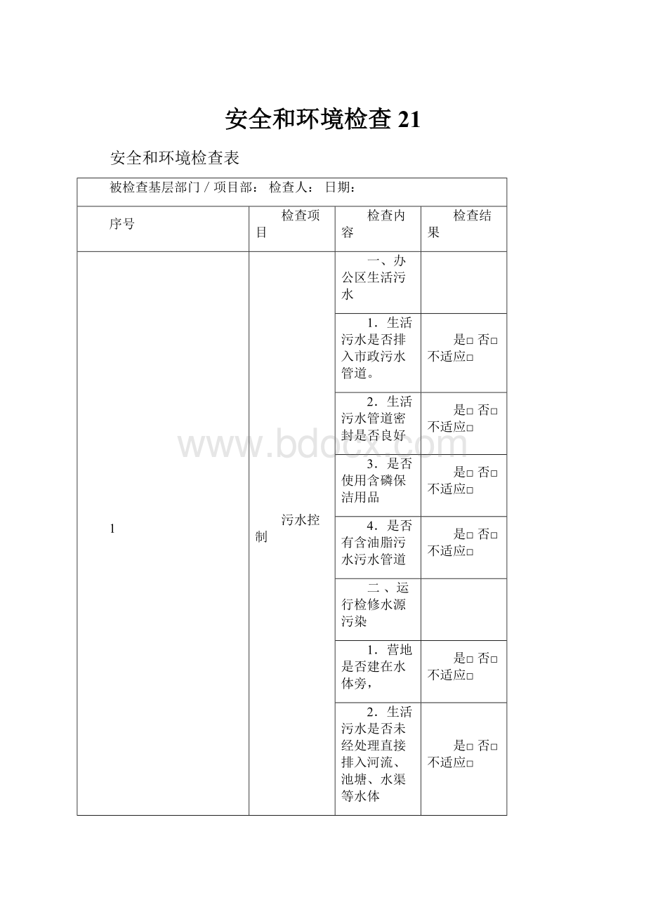 安全和环境检查21.docx_第1页