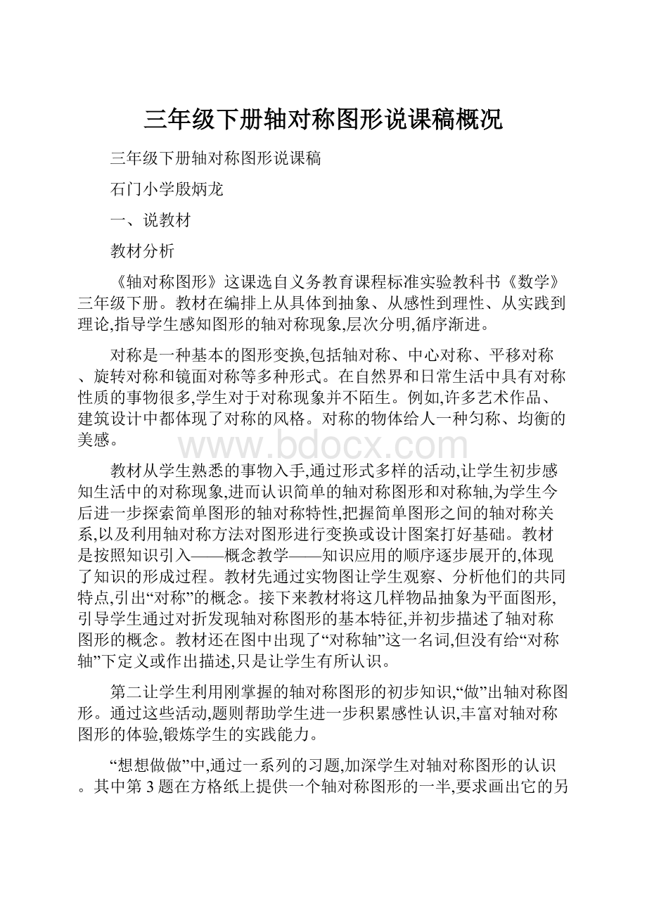 三年级下册轴对称图形说课稿概况Word文档格式.docx