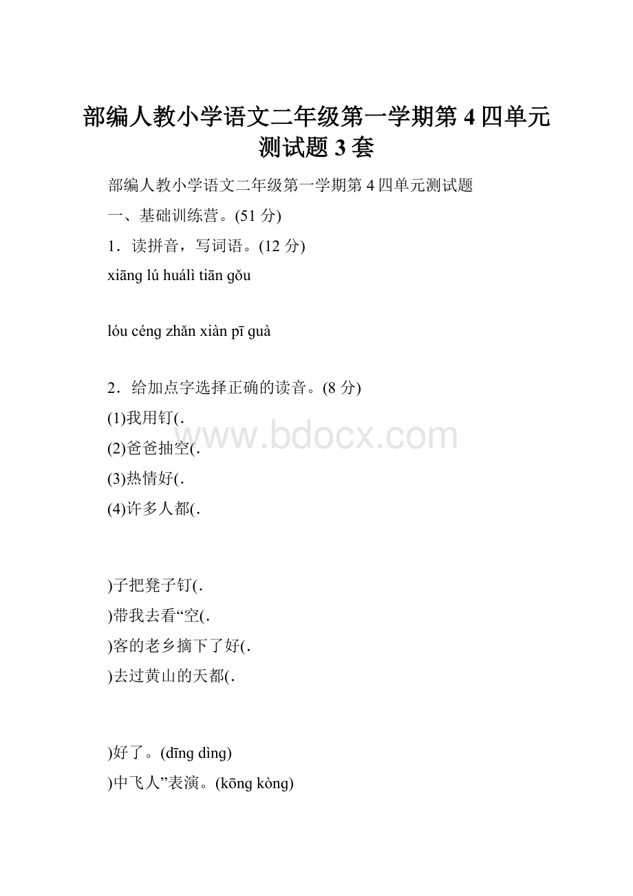 部编人教小学语文二年级第一学期第4四单元测试题3套.docx