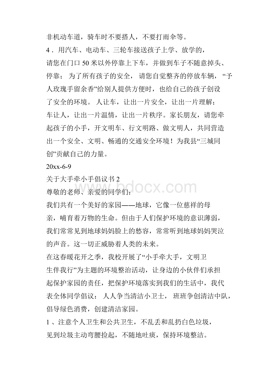 关于大手牵小手倡议书5篇doc.docx_第2页